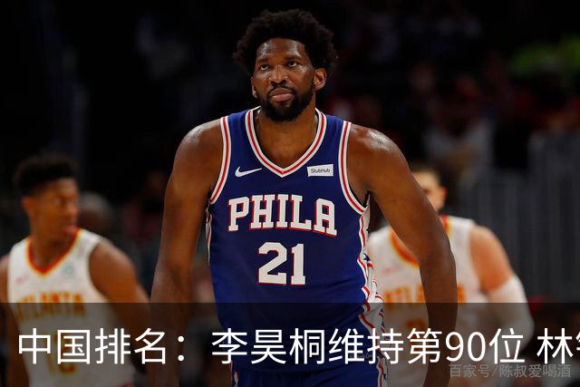 中国排名：李昊桐维持第90位 林钰鑫大幅提升