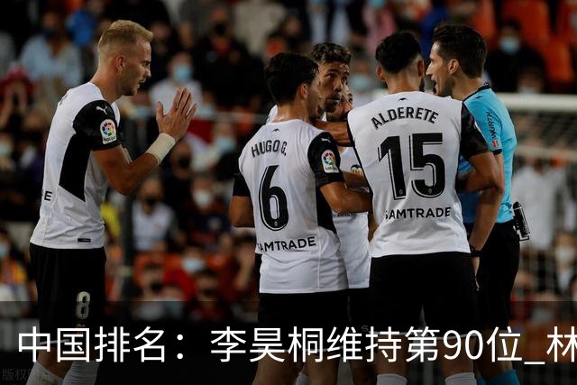 中国排名：李昊桐维持第90位 林钰鑫大幅提升