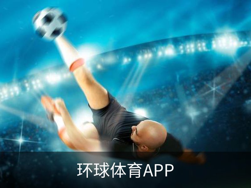走进环球体育APP