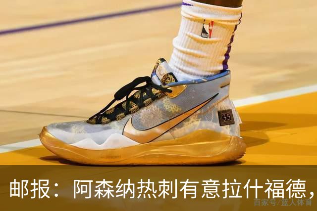 邮报：阿森纳热刺有意拉什福德，但他不太愿意再留在英超效力