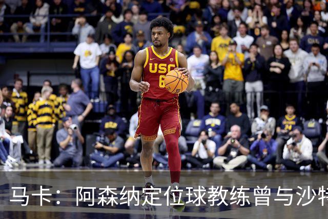 马卡：阿森纳定位球教练曾与沙特合作，西班牙队需对此警惕