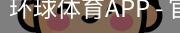 环球体育APP